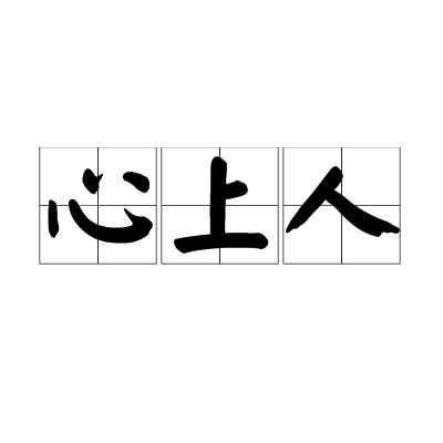 心上人