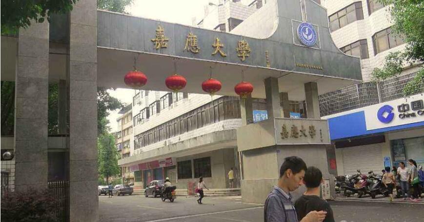 嘉应学院