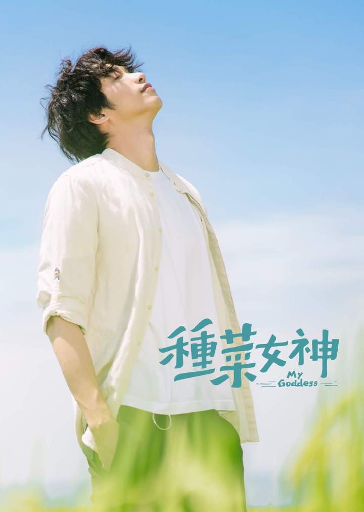 种菜女神