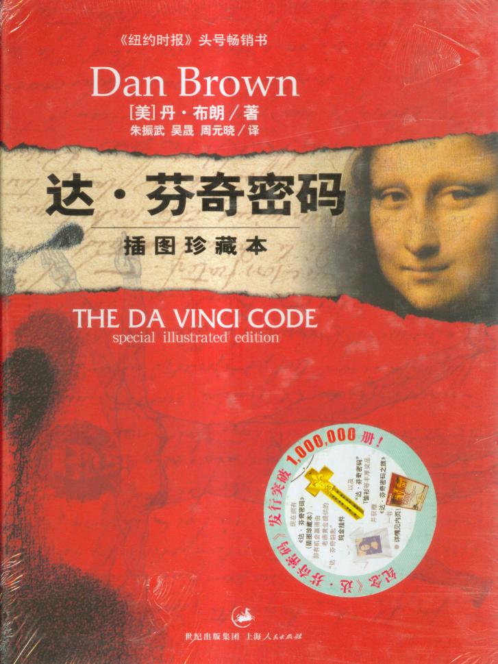 达•芬奇密码
