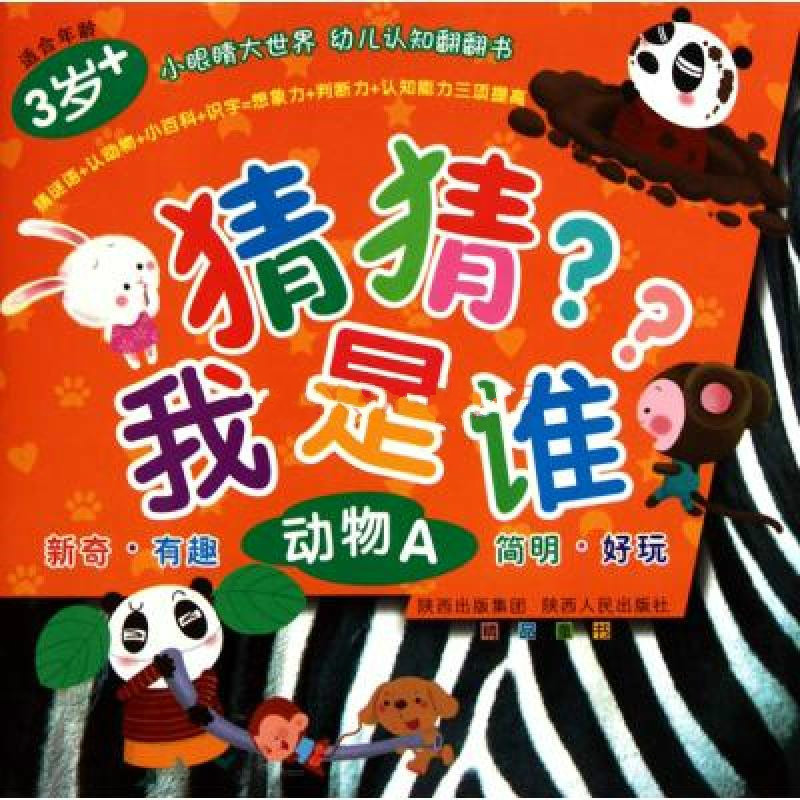 猜猜我是谁·动物a