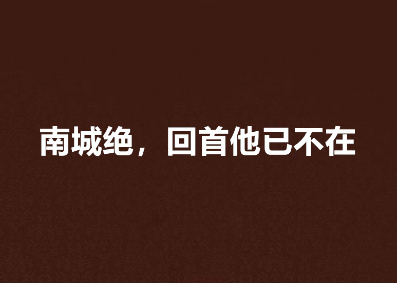 南城绝,回首他已不在