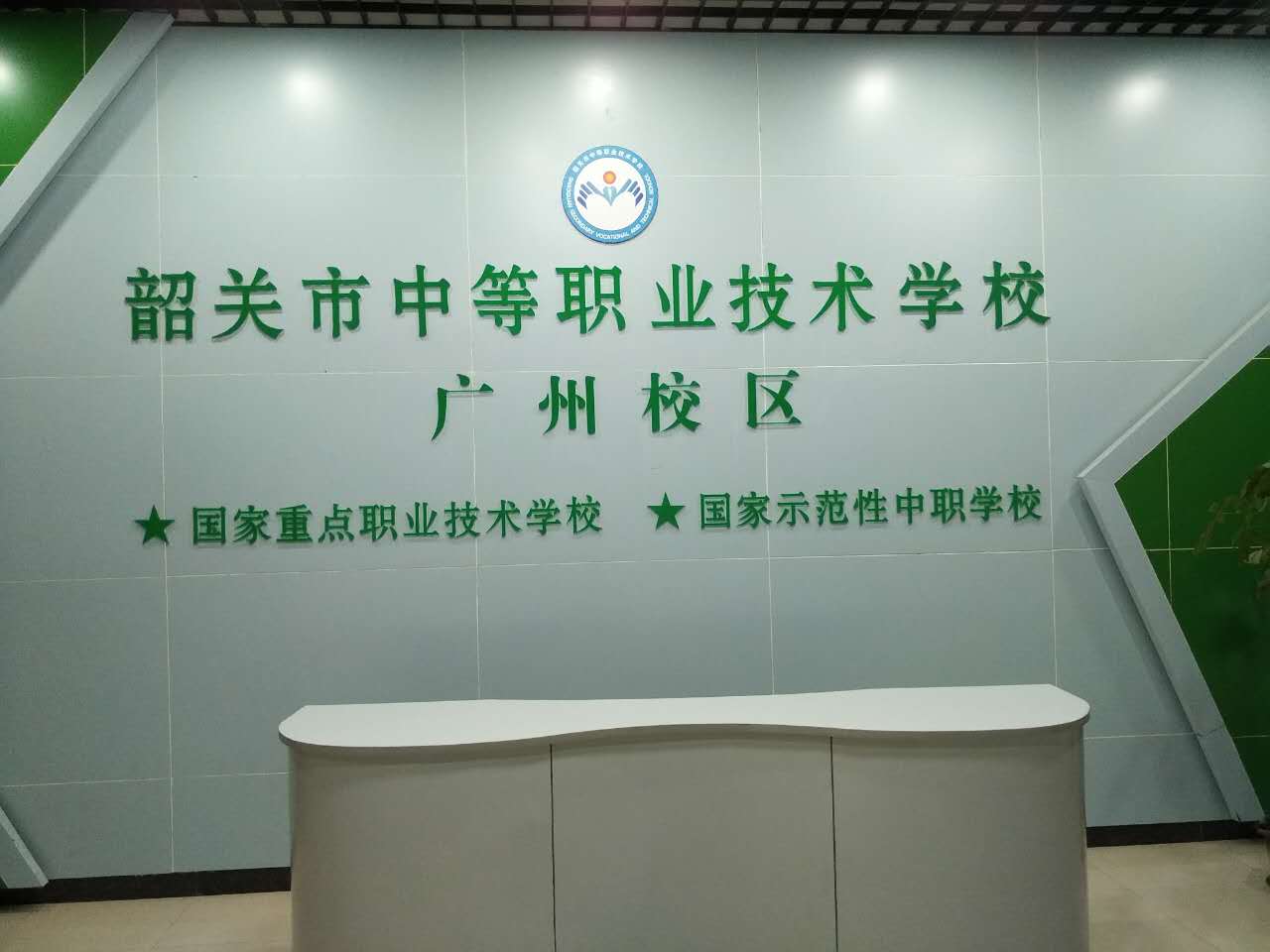 韶关市中等职业技术学校广州校区