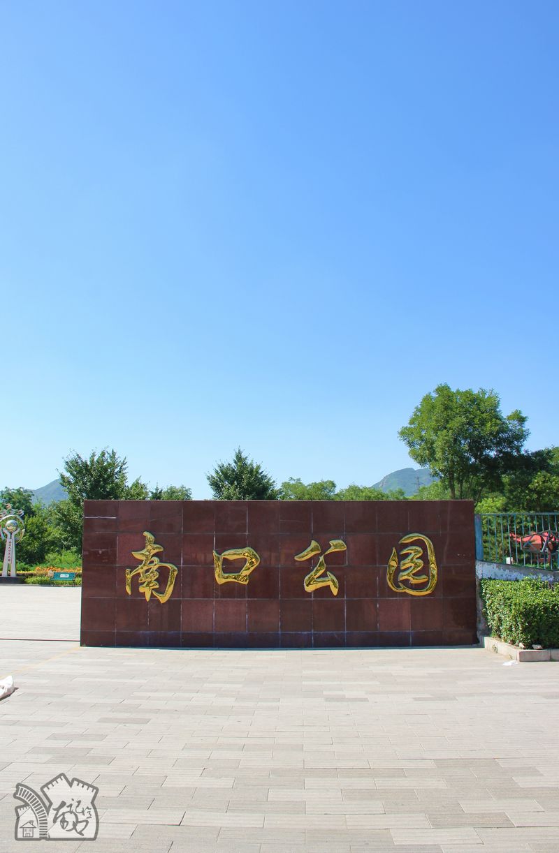 南口公园