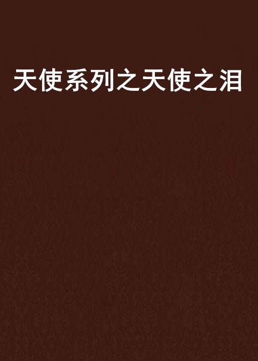 天使系列之天使之泪_百度百科