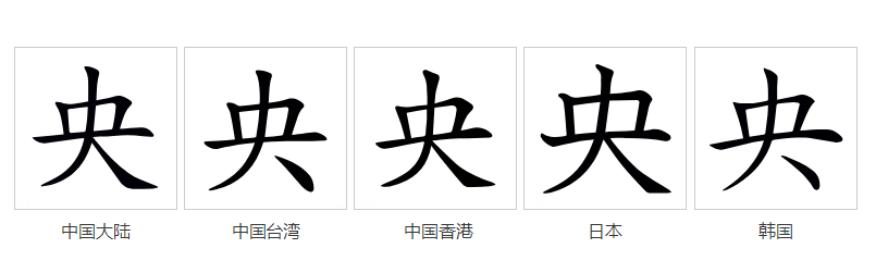 央_百度百科