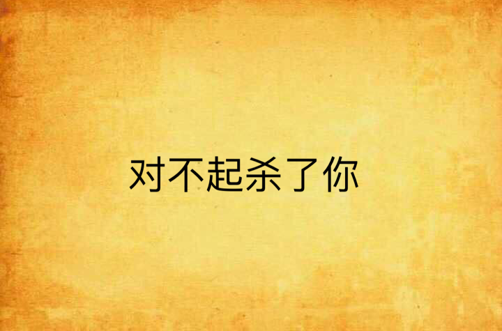 对不起杀了你