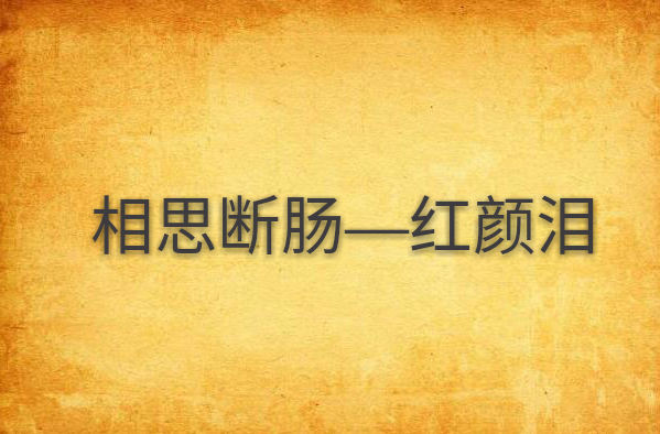 相思断肠—红颜泪