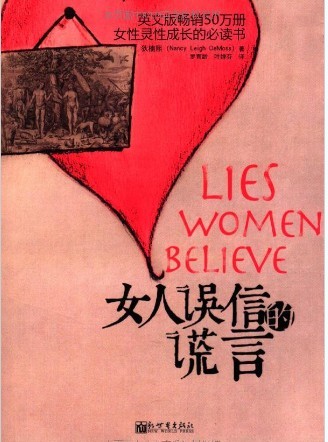 女性灵性成长的必读书:女人误信的谎言