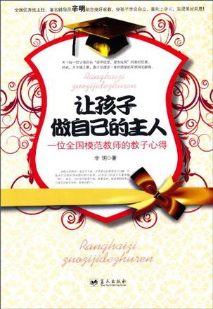让孩子做自己的主人