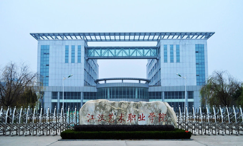  p>江汉艺术职业学院(jianghan art vocational college)是经 a