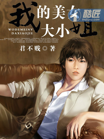  p data-id="gnbse5sr2i">《我的美女大小姐》,君不贱所著,都市言情