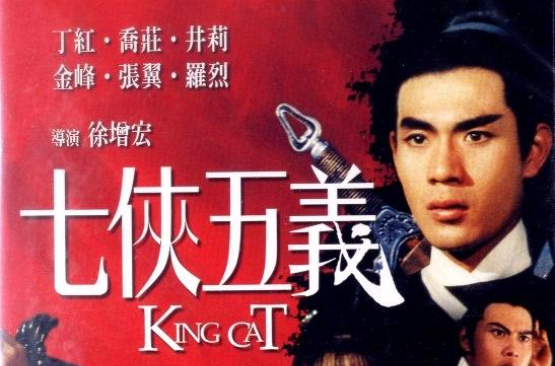 七侠五义qixiawuyi(1967)