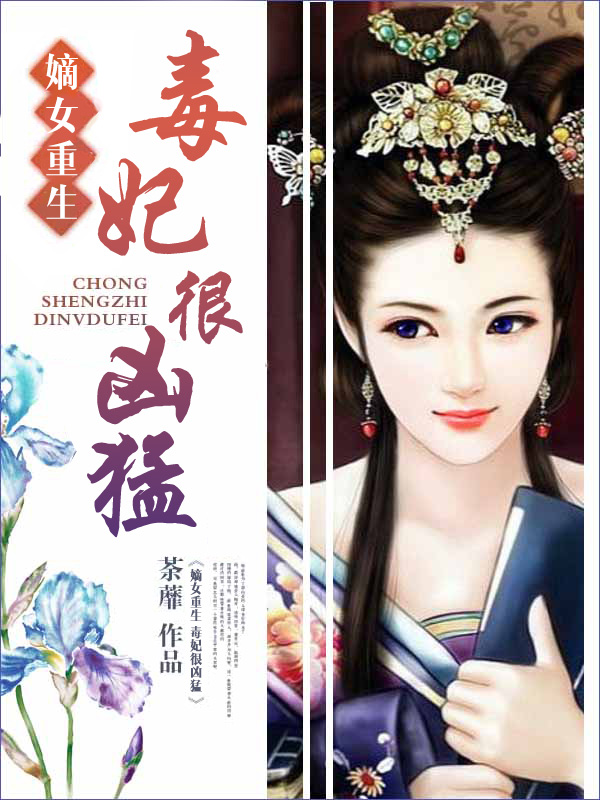 嫡女重生:毒妃很凶猛