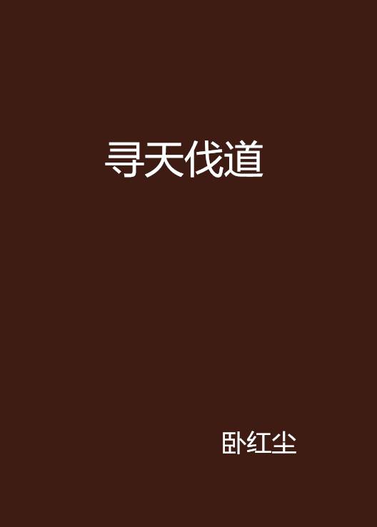寻天伐道_百度百科