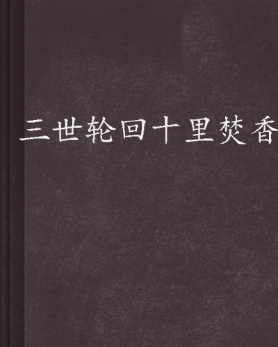 三世轮回十里焚香