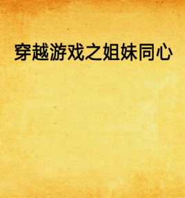 穿越游戏之姐妹同心