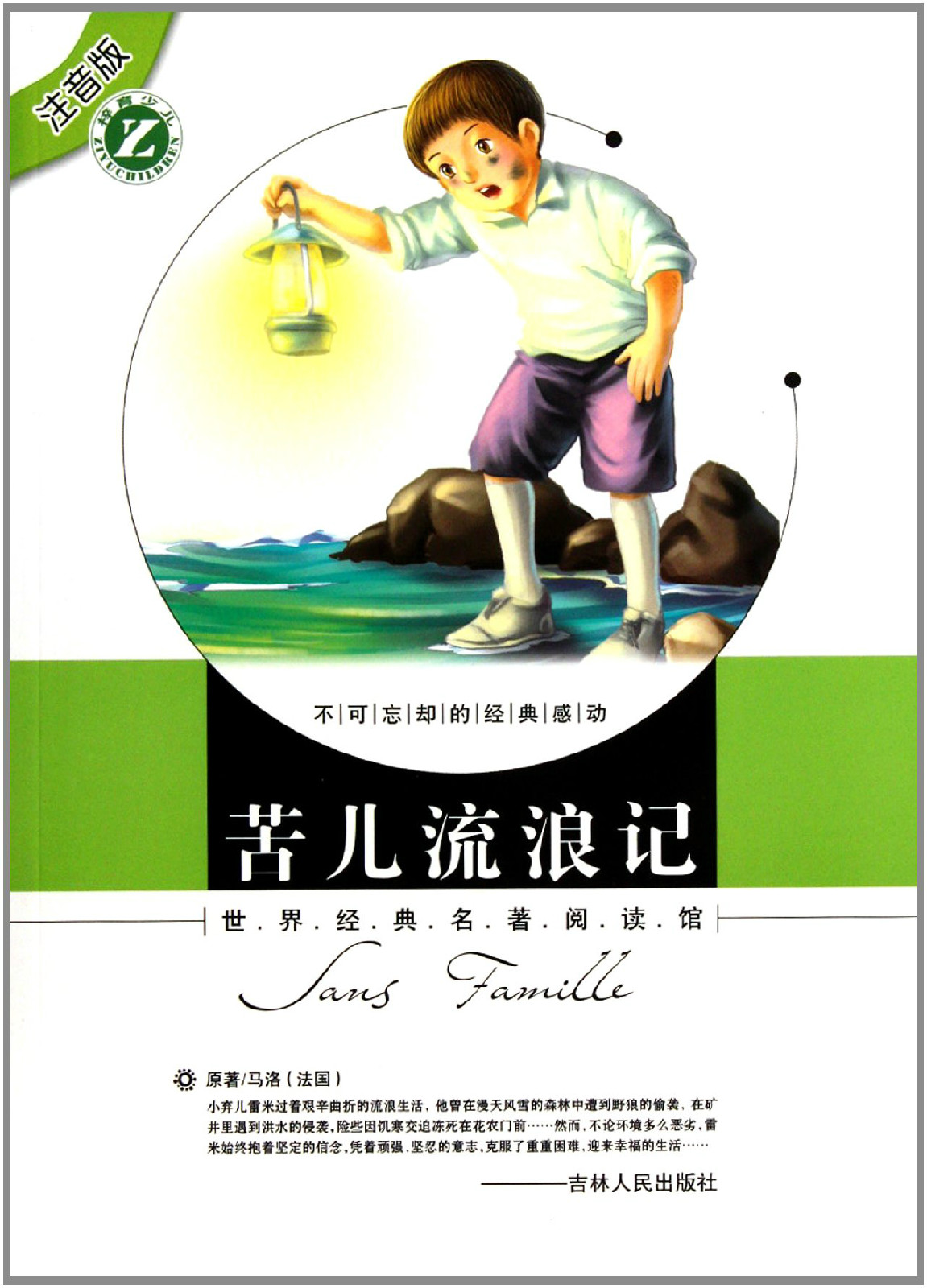 世界经典名著阅读馆:苦儿流浪记