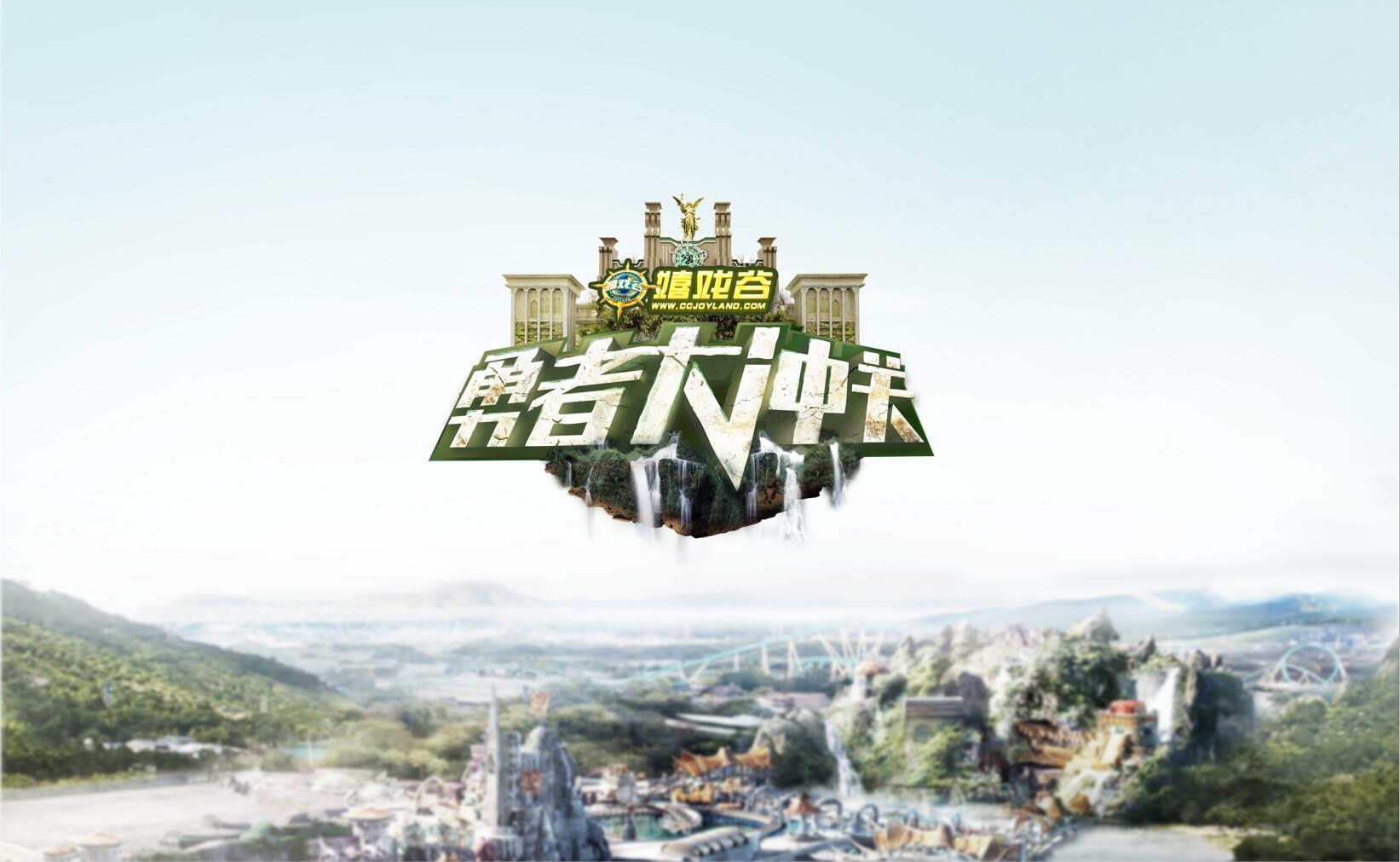 勇者大冲关第二季