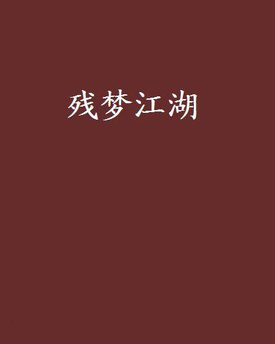 残梦江湖_百度百科