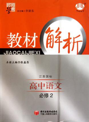 教材解析必修2 粤j国标