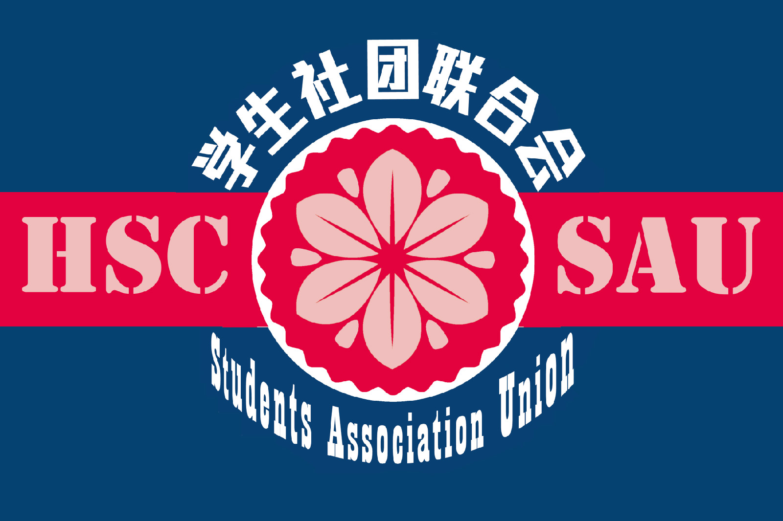 广州华商学院学生社团联合会