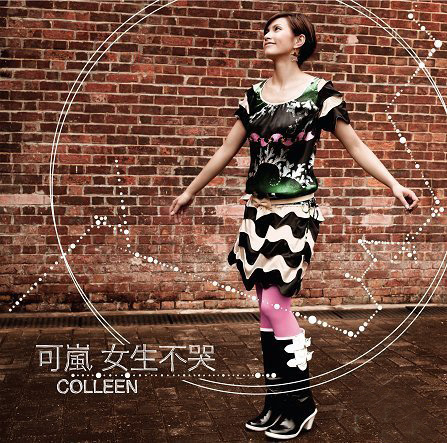 《女生不哭》是香港歌手 a target="_blank" href="/item/可岚