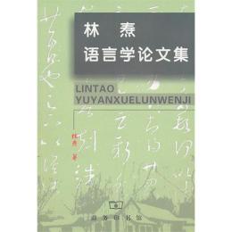 林焘（汉字现代化研究会副会长）_百度百科