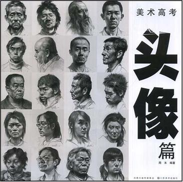美术高考头像篇