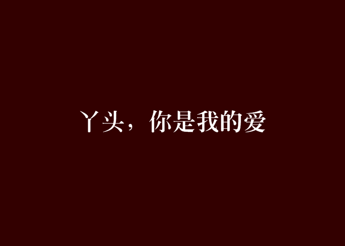 丫头,你是我的爱