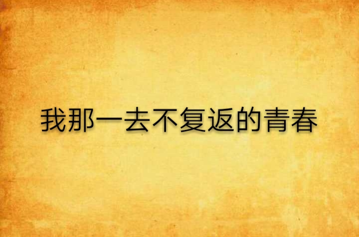 我那一去不复返的青春