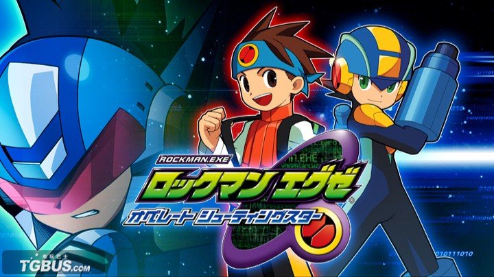 洛克人exe:流星演习