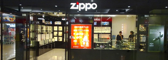 成都zippo专卖店有限公司