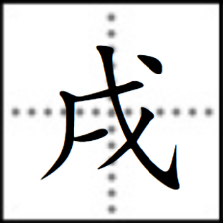  p data-id="gncncvi2bm">戌,汉语一级字,读作qu(一作qū)或xū,最早
