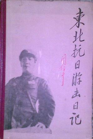 东北抗日游击日记 百度百科