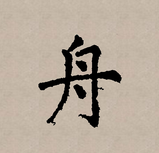 舟