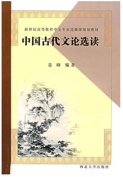 中国古代文论选读（2003年西北大学出版社出版的图书）_百度百科