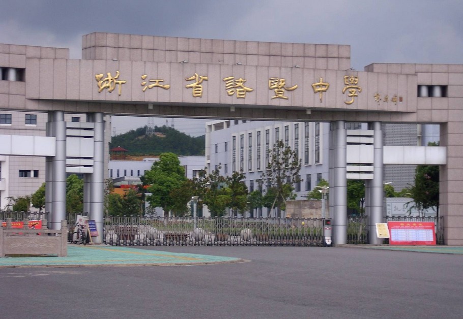 浙江诸暨中学