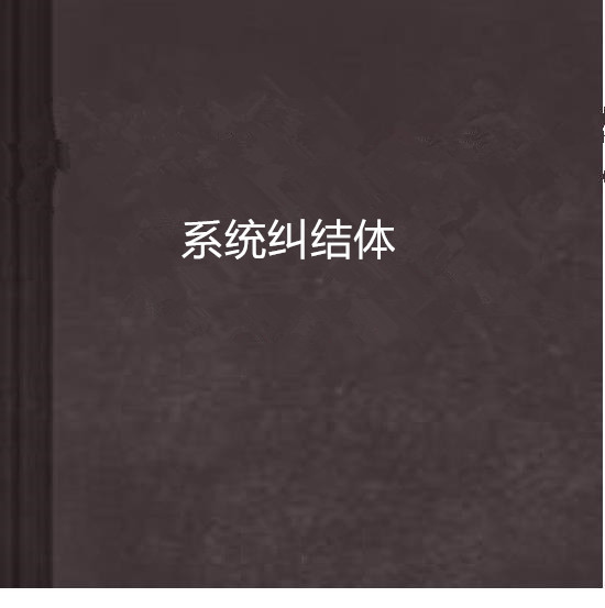系统纠结体