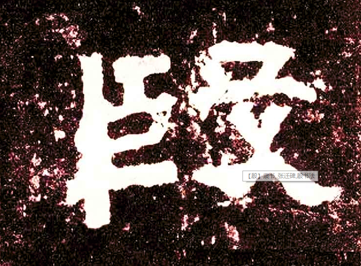 用竹木做成,有棱无刃组词殳虫 shū chóng 秦 书八体的殳书和虫书