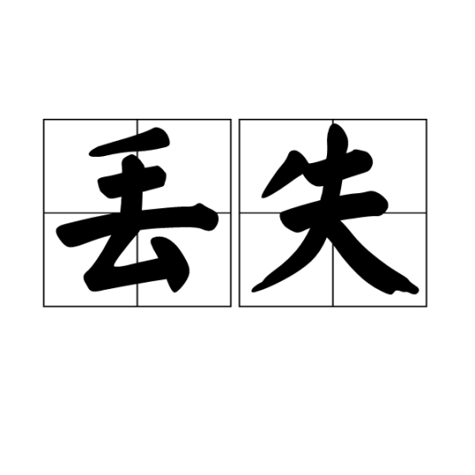丢失（汉语词语）_百度百科