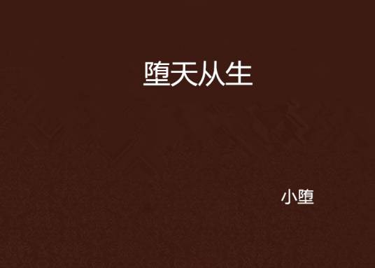 堕天从生_百度百科
