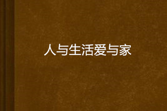 人与生活爱与家