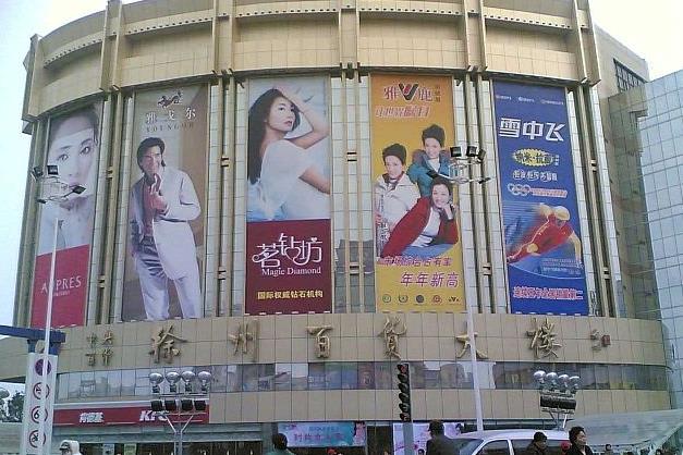 徐州中央百货大楼