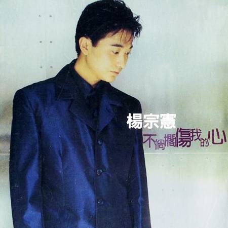 多情（杨宗宪演唱的闽南语歌曲）_百度百科
