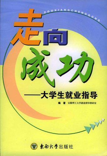 走向成功:大学生就业指导