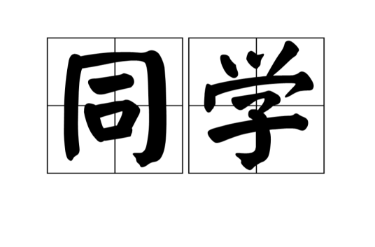 同学（汉语词语）_百度百科