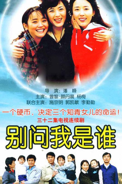 别问我是谁（2006年潘峰执导电视剧）_百度百科