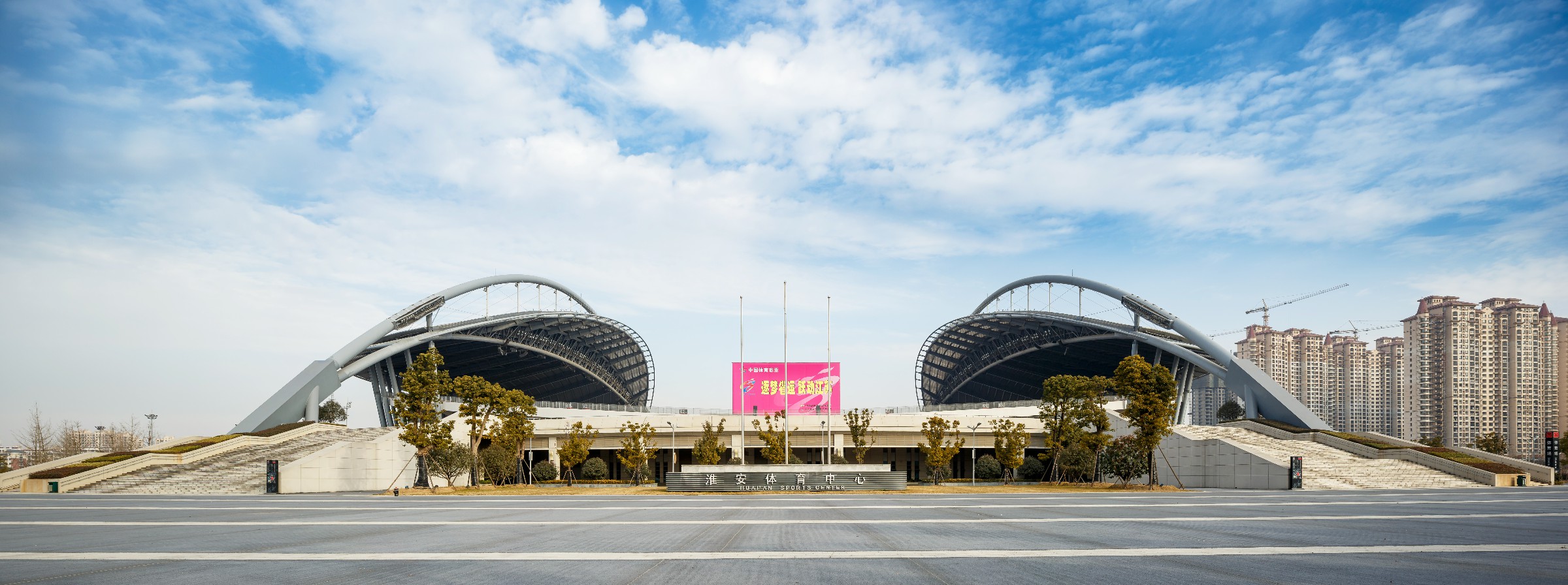 淮安市体育中心