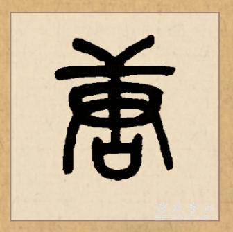 唐（汉语文字）_百度百科